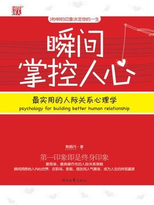 cover image of 瞬间掌控人心 (Control Other's Mind Instantly)